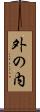 外の内 Scroll