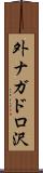 外ナガドロ沢 Scroll