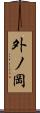 外ノ岡 Scroll