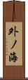 外ノ海 Scroll