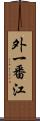 外一番江 Scroll