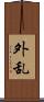 外乱 Scroll