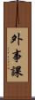 外事課 Scroll