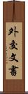 外交文書 Scroll