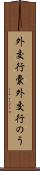 外交行嚢 Scroll