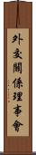 外交關係理事會 Scroll