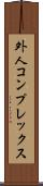 外人コンプレックス Scroll