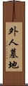 外人墓地 Scroll