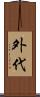 外代 Scroll
