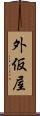 外仮屋 Scroll