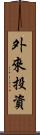 外來投資 Scroll