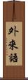 外來語 Scroll