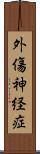 外傷神経症 Scroll