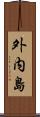 外内島 Scroll