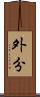 外分 Scroll