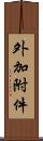 外加附件 Scroll