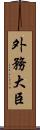 外務大臣 Scroll