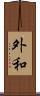 外和 Scroll