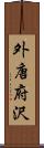 外唐府沢 Scroll