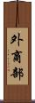 外商部 Scroll