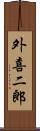 外喜二郎 Scroll