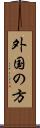 外国の方 Scroll