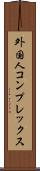 外国人コンプレックス Scroll