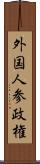 外国人参政権 Scroll