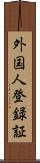 外国人登録証 Scroll