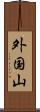 外国山 Scroll