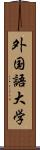 外国語大学 Scroll