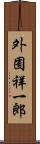外囿祥一郎 Scroll