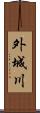 外城川 Scroll