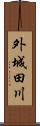 外城田川 Scroll