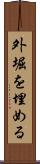 外堀を埋める Scroll