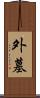 外墓 Scroll