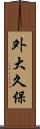 外大久保 Scroll