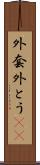 外套 Scroll