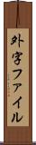 外字ファイル Scroll