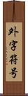 外字符号 Scroll