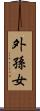 外孫女 Scroll
