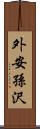 外安孫沢 Scroll