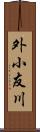 外小友川 Scroll