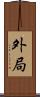 外局 Scroll