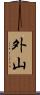 外山 Scroll