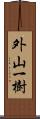 外山一樹 Scroll