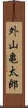 外山亀太郎 Scroll