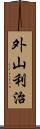 外山利治 Scroll