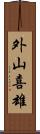 外山喜雄 Scroll