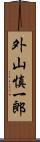 外山慎一郎 Scroll